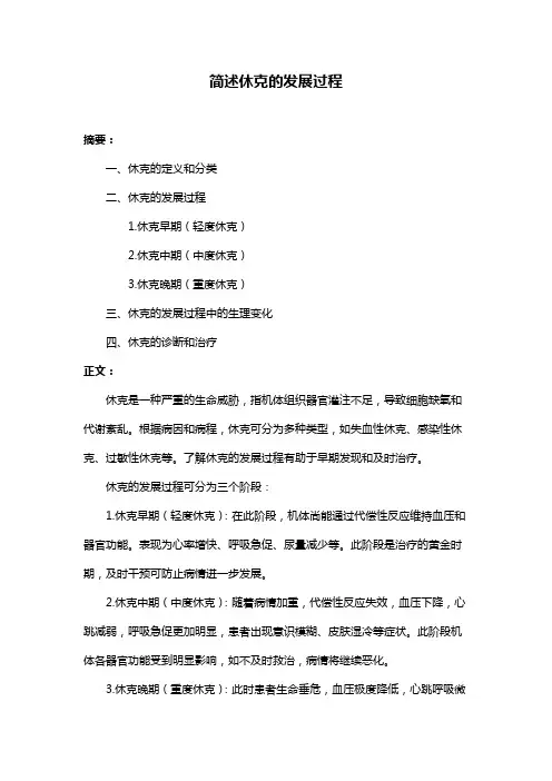 简述休克的发展过程