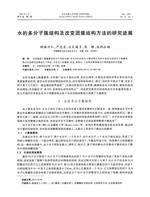 水的多分子簇结构及改变团簇结构方法的研究进展
