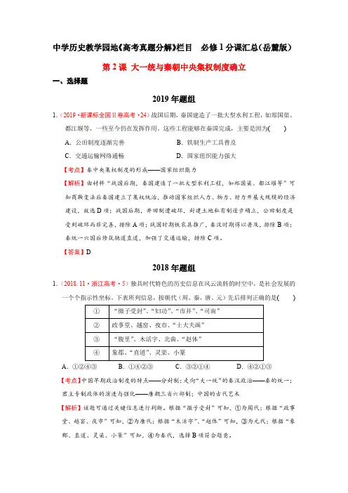 中学历史教学园地《高考真题分解》第2课 大一统与秦朝中央集权制度确立