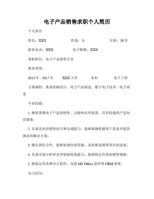 电子产品销售求职个人简历