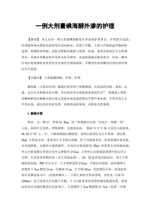 一例大剂量碘海醇外渗的护理