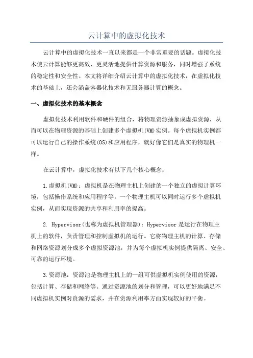 云计算中的虚拟化技术