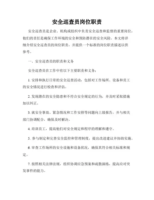 安全巡查员岗位职责