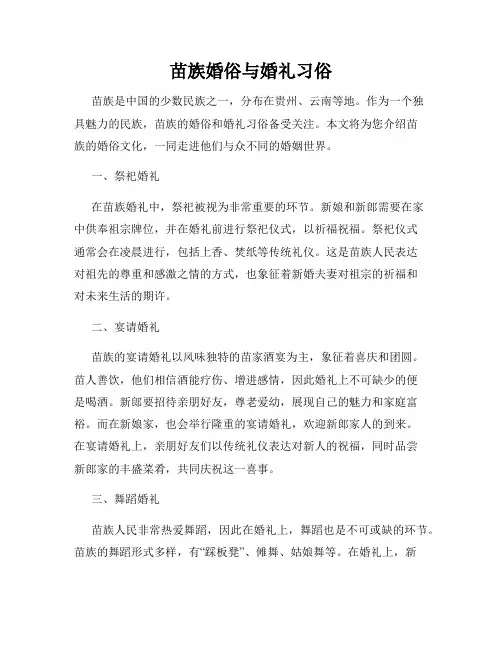 苗族婚俗与婚礼习俗