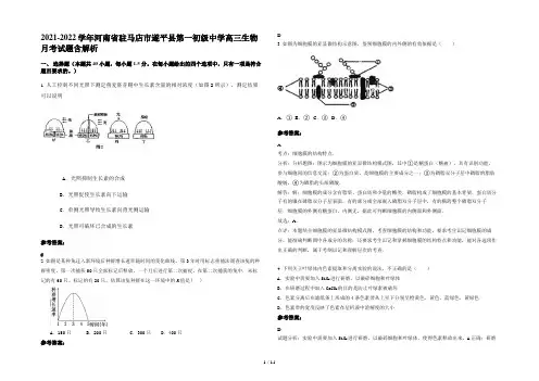 2021-2022学年河南省驻马店市遂平县第一初级中学高三生物月考试题含解析