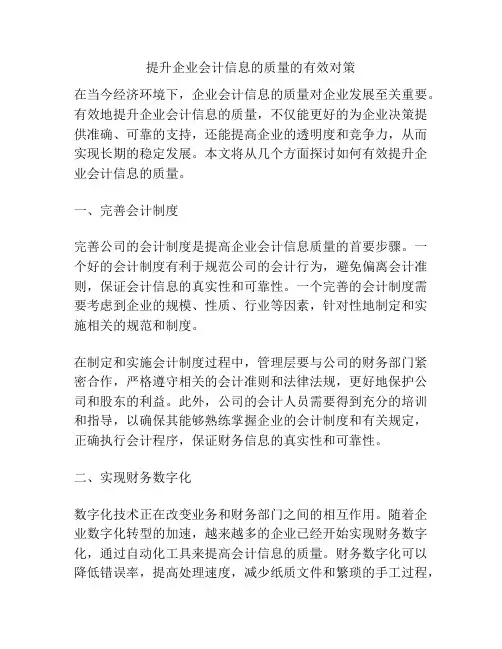 提升企业会计信息的质量的有效对策
