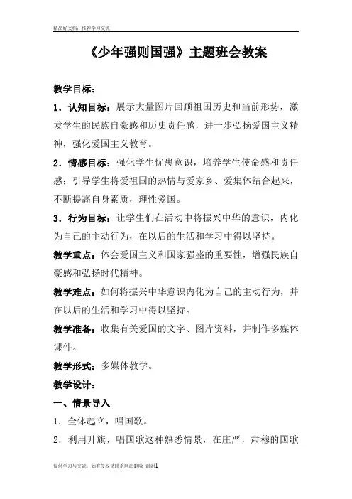 最新《少年强则国强》主题班会教案