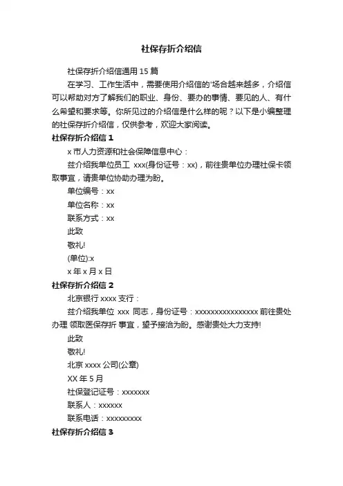 社保存折介绍信