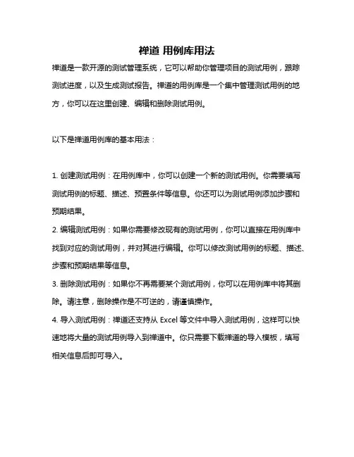 禅道 用例库用法