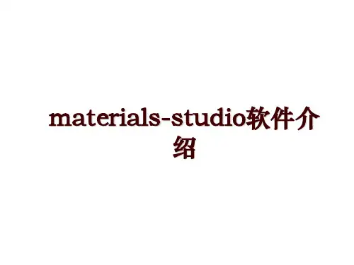 materials-studio软件介绍