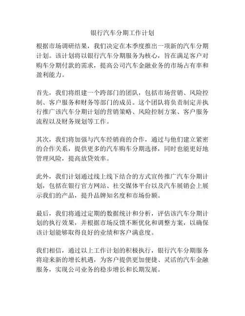 银行汽车分期工作计划