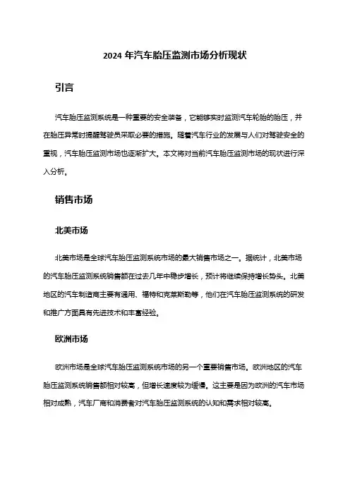 2024年汽车胎压监测市场分析现状