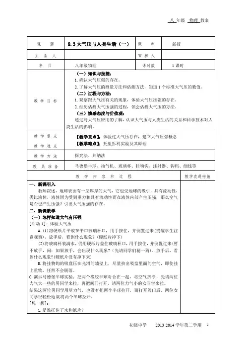 8.3大气压与人类生活教案