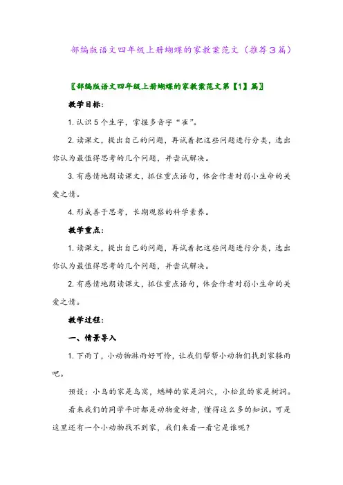 2023年部编版语文四年级上册蝴蝶的家教案范文(推荐3篇)