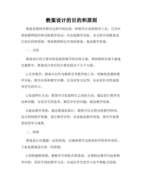 教案设计的目的和原则