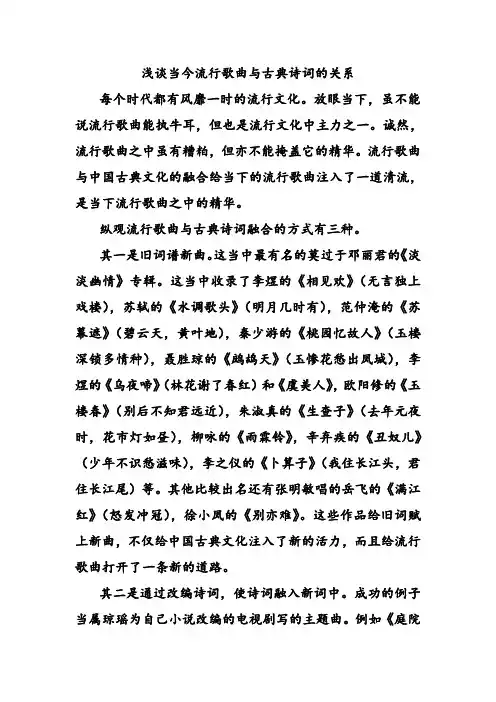 结合实例谈谈现代流行歌曲与唐宋诗词的创作与融合