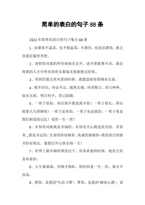 简单的表白的句子88条