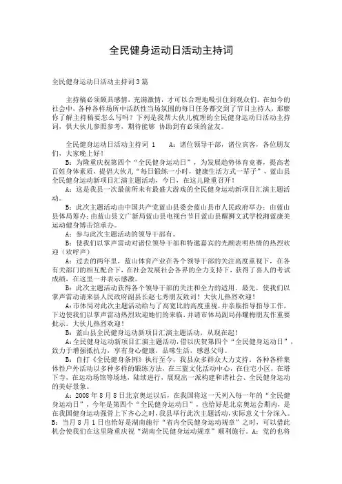 全民健身运动日活动主持词