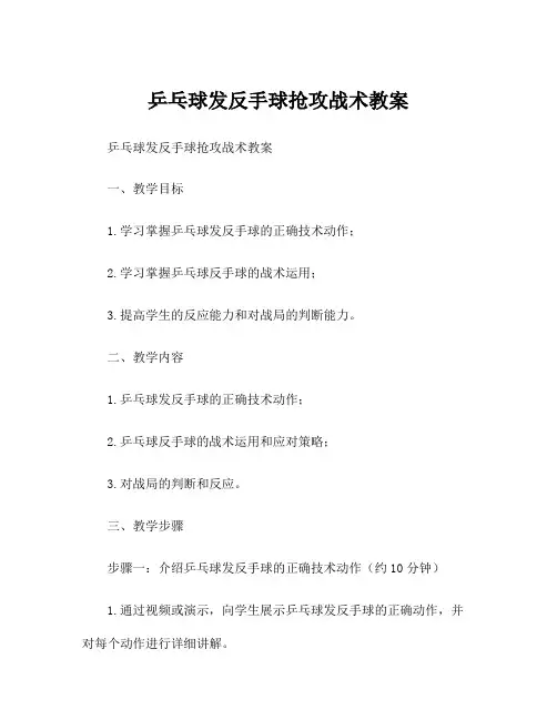 乒乓球发反手球抢攻战术教案