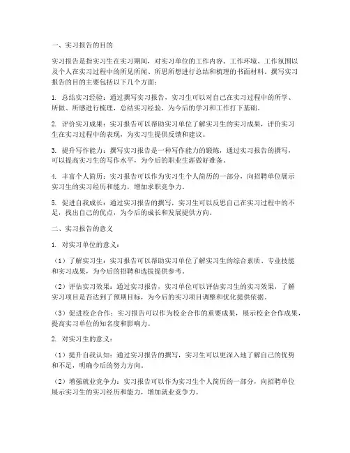 实习报告的目的及意义