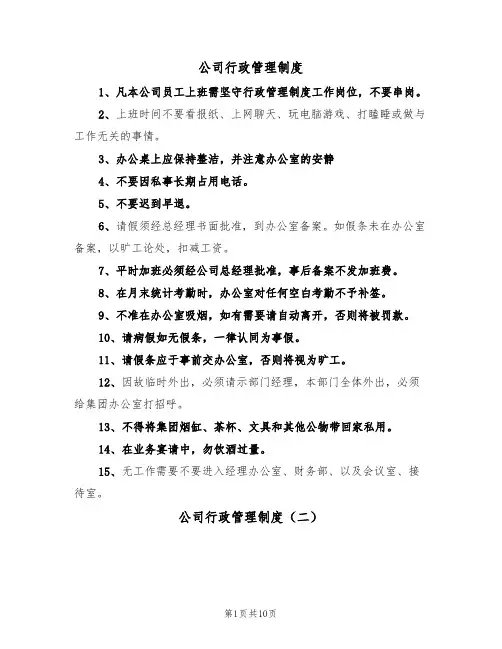 公司行政管理制度（五篇）