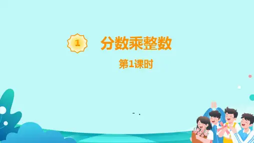 《分数乘整数》分数乘法PPT课件(第1课时)