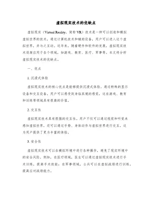 虚拟现实技术的优缺点