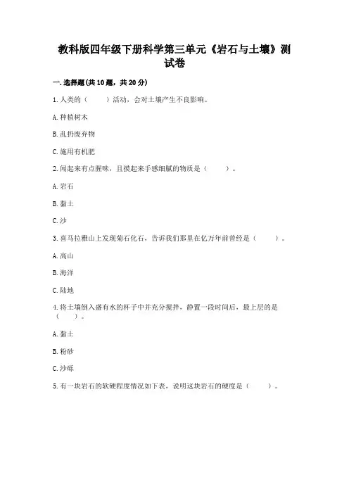 教科版四年级下册科学第三单元《岩石与土壤》测试卷含答案(预热题)