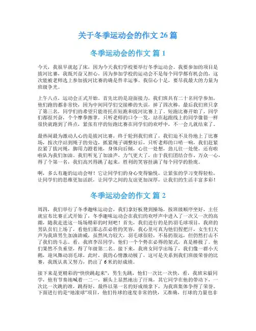 关于冬季运动会的作文26篇