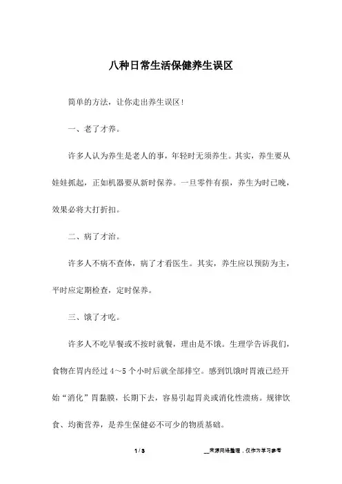 八种日常生活保健养生误区