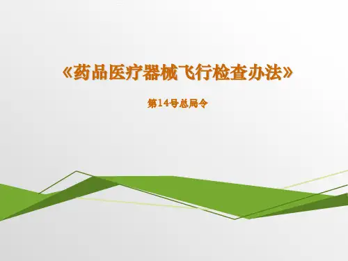8、药品医疗器械飞行检查办法培训课件