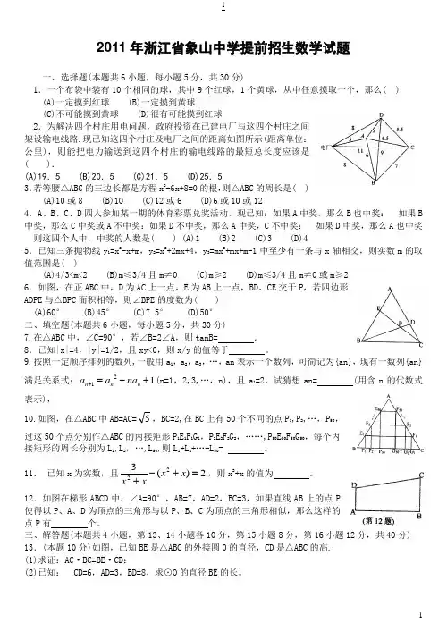2011全国重点高中自主招生考试数学试卷大全