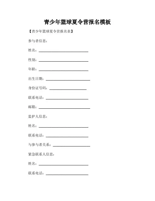 青少年篮球夏令营报名模板