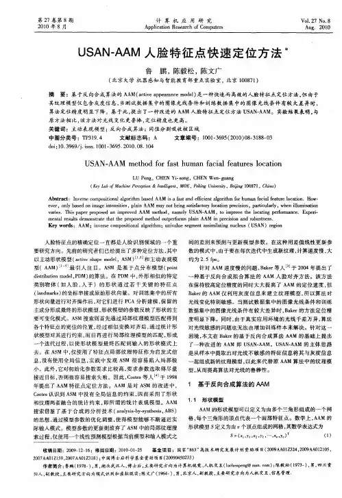 USAN-AAM人脸特征点快速定位方法
