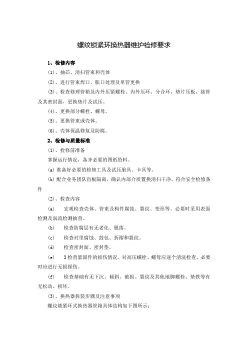 螺纹锁紧环换热器维护检修要求