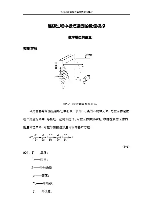 连铸过程中板坯凝固的数值模拟