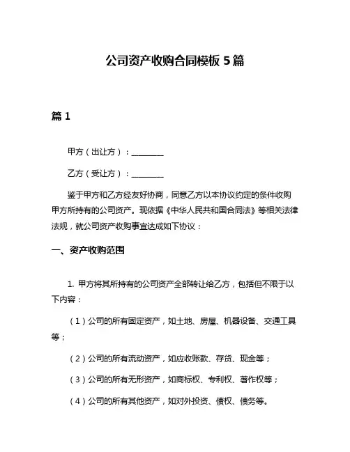 公司资产收购合同模板5篇