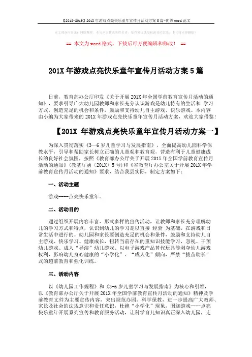 【2018-2019】201X年游戏点亮快乐童年宣传月活动方案5篇-优秀word范文 (7页)