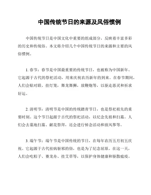 中国传统节日的来源及风俗惯例