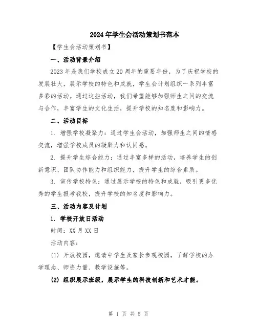 2024年学生会活动策划书范本