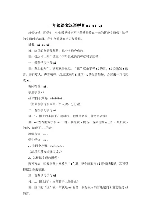 一年级语文汉语拼音ai ei ui