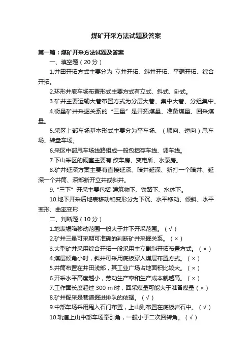 煤矿开采方法试题及答案