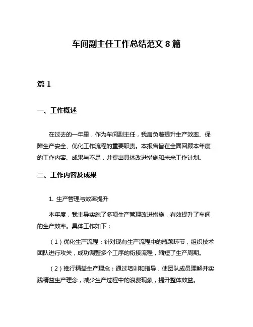 车间副主任工作总结范文8篇