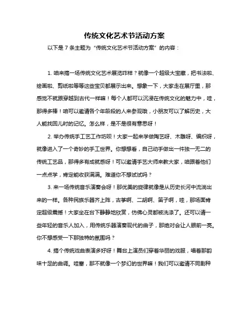 传统文化艺术节活动方案