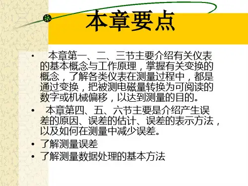 电气测量电工仪表与测量的基本知识