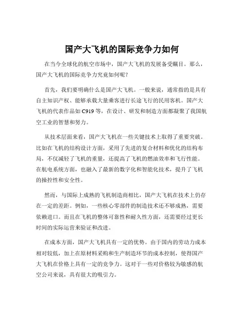 国产大飞机的国际竞争力如何