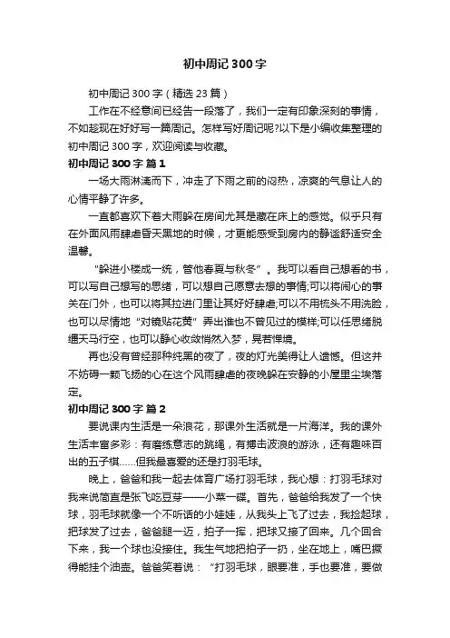 初中周记300字（精选23篇）