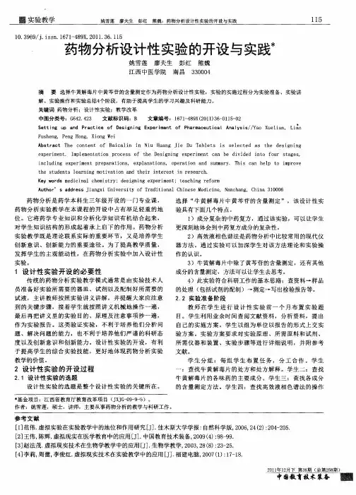 药物分析设计性实验的开设与实践