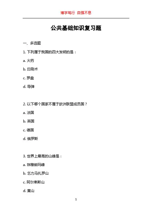 公共基础知识复习题
