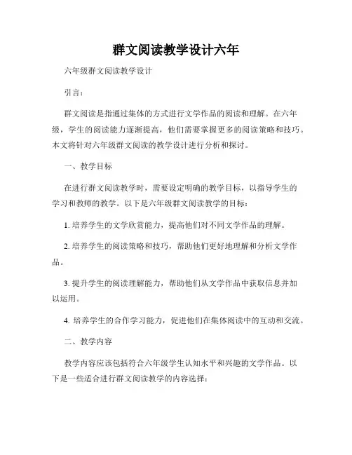 群文阅读教学设计六年
